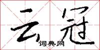 云冠怎么写好看