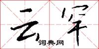 云罕怎么写好看