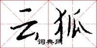 云狐怎么写好看