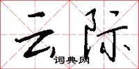 云际怎么写好看