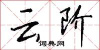 云阶怎么写好看