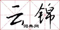 云锦怎么写好看