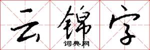 云锦字怎么写好看