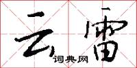 云雷怎么写好看