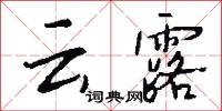 云露怎么写好看