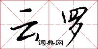 云罗怎么写好看