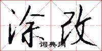 涂改怎么写好看