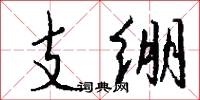 支绷怎么写好看