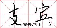 支宾怎么写好看