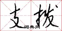 支拨怎么写好看