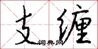 支缠怎么写好看