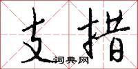 支措怎么写好看