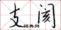 支阂怎么写好看