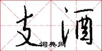 支酒怎么写好看