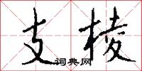 支棱怎么写好看