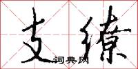 支缭怎么写好看