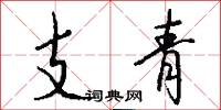 支青怎么写好看