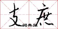 支庶怎么写好看