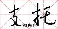 支托怎么写好看