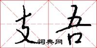 支吾怎么写好看