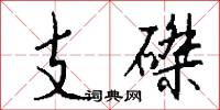 支磔怎么写好看