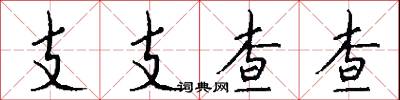 支支查查怎么写好看