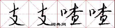 支支喳喳怎么写好看