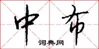 中布怎么写好看