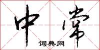 中常怎么写好看