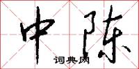 中陈怎么写好看