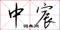 中宸怎么写好看