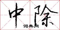 中除怎么写好看