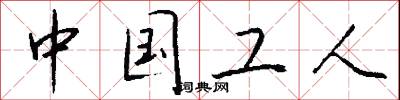 中国工人怎么写好看