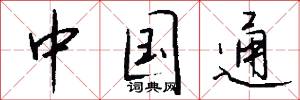 中国通怎么写好看