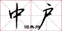 中户怎么写好看