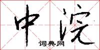 中浣怎么写好看