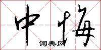 中悔怎么写好看