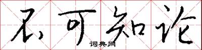不可知论怎么写好看