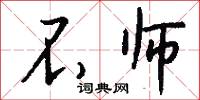 不师怎么写好看