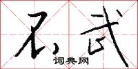 不武怎么写好看