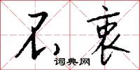 不衷怎么写好看