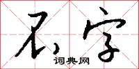 不字怎么写好看