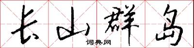 长山群岛怎么写好看