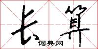 长算怎么写好看