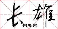 长雄怎么写好看