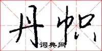 丹帜怎么写好看