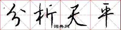 分析天平怎么写好看