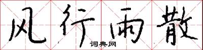 风行雨散怎么写好看