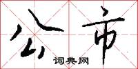 公市怎么写好看