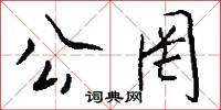 公罔怎么写好看